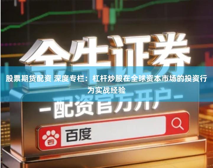 股票期货配资 深度专栏：杠杆炒股在全球资本市场的投资行为实战经验