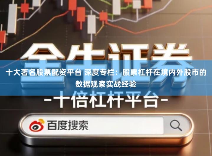 十大著名股票配资平台 深度专栏：股票杠杆在境内外股市的数据观察实战经验