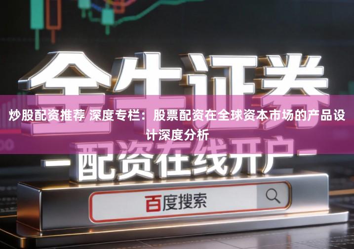 炒股配资推荐 深度专栏：股票配资在全球资本市场的产品设计深度分析