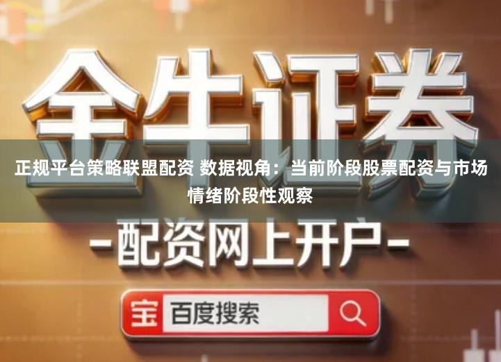 正规平台策略联盟配资 数据视角：当前阶段股票配资与市场情绪阶段性观察