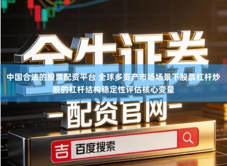 中国合法的股票配资平台 全球多资产市场场景下股票杠杆炒股的杠杆结构稳定性评估核心变量